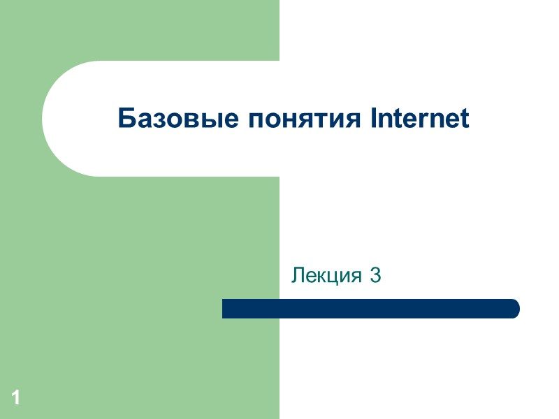 1 Базовые понятия Internet Лекция 3